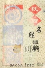 陕西名胜楹联 1997 PDF电子版封面 7805944105 林随喜编