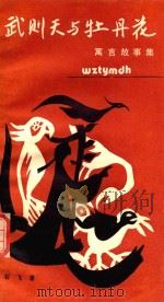 武则天与牡丹花 寓言故事集 1988 PDF电子版封面 754220114X 石飞著