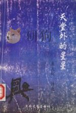 天堂外的星星 1997 PDF电子版封面 7806055150 朱天舒著