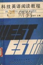 科技英语阅读教程 1991 PDF电子版封面 722401866X 冯伟年主编;郝克琦审校