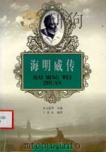 海明威传 1998 PDF电子版封面 7806116907 王慕松编著