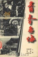 青春无悔 1997 PDF电子版封面 7541815012 张陇得,李涛,袁智强主编