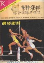 初中化学综合训练与指导 1988 PDF电子版封面 7535506313 苏庆郎,苏彦文编