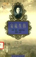 安徒生传 1998 PDF电子版封面 7806116877 汪静编著