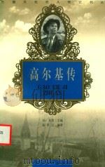 高尔基传 1998 PDF电子版封面 7806116885 张培之编著