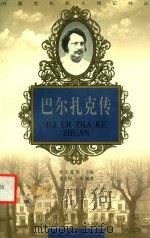 巴尔扎克传 1998 PDF电子版封面 7806116826 谈文闻,王炜编著