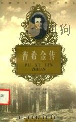 普希金传 1998 PDF电子版封面 7806116834 张平光编著