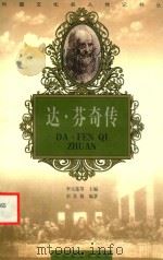 达·芬奇传 1998 PDF电子版封面 7806116842 宋其蕤编著