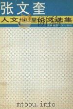 张文奎人文地理论文选集 1993 PDF电子版封面 7560210090 张文奎著