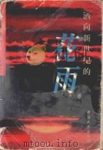 洒向新世纪的花雨 散文卷 1999 PDF电子版封面 7104009507 张宏志,邱洁主编