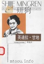 英迪拉·甘地 1997 PDF电子版封面 7213013637 李连庆著