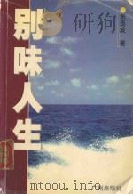 别味人生 1999 PDF电子版封面 7806550518 谢连波著