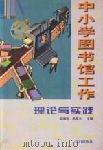 中小学图书馆工作理论与实践 1999 PDF电子版封面 7501520348 武德运,余葭生主编