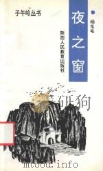 夜之窗 1993 PDF电子版封面 7541952109 杨毛毛著