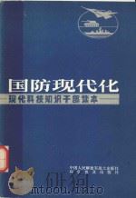 国防现代化：现代科技知识干部读本（1988 PDF版）