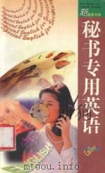 秘书专用英语 1997 PDF电子版封面 7806156224 马千涵著