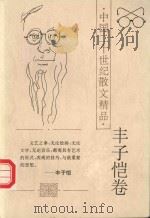 中国二十世纪散文精品 丰子恺卷 1996 PDF电子版封面 7806053123 张品兴编选