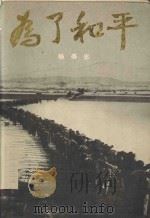 为了和平 1987 PDF电子版封面 7800150224 杨得志著