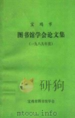 宝鸡市图书馆学会论文集 1989年度 1990 PDF电子版封面 学会编辑委员会编;李家琛主编