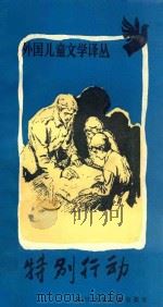 特别行动 1986 PDF电子版封面 (苏)沙·拉希多夫著;江荣春译