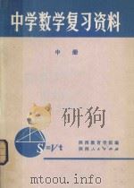 中学数学复习资料 中 1979 PDF电子版封面 7094180 陕西教育学院编