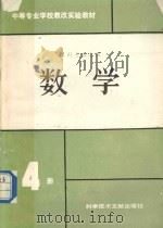 数学  第4册   1992  PDF电子版封面  7502318542  工科中专数学教改实验教材编写组编 