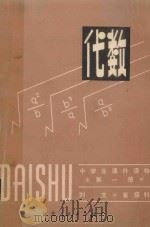 中学生课外读物 代数 第1册 1980 PDF电子版封面 7086995 刘文,崔盛钊著