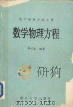 数学物理方程 上 1991 PDF电子版封面 73080074499 周祥龙著