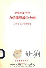 中等专业学校力学课程教学大纲（1987 PDF版）