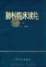 肺科临床读片 上 1978 PDF电子版封面 14048·3617 许学受编著