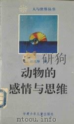动物的感情与思维   1993  PDF电子版封面  7542207172  胡恩厚编 