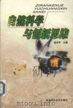 自然科学与创新思维 1999 PDF电子版封面 7536930399 杨异军主编;刘宗修,王磊副主编;王磊,邓珠平,付志军,刘宗修