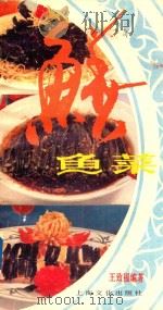 鳝鱼菜 1989 PDF电子版封面 7805111553 王致福编