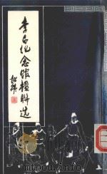 李白纪念馆楹联选（1997 PDF版）
