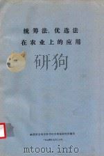 统筹法、优选法在农业上的应用（1974 PDF版）