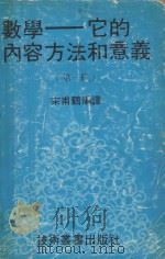数学  它的内容方法和意义  第1册（ PDF版）