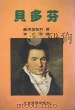 永恒的音乐家 贝多芬 1982 PDF电子版封面 鲍考雷斯料著;李哲洋译