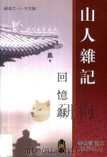 山人杂记回忆录（ PDF版）