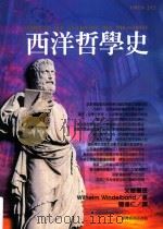 西洋哲学史 1998 PDF电子版封面 9570514810 (德)威廉·文德尔班(Wilhelm Windelband)