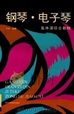 钢琴电子琴集体课综合教材 下 1993 PDF电子版封面 7535210481 刘达编