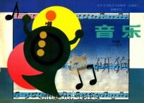 九年义务教育实验教材  沿海版  初级中学  音乐  第4册  五线谱版（1991 PDF版）