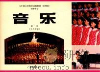 九年义务教育实验教材  沿海版  初级中学  音乐  第1册  五线谱版（1990 PDF版）