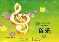 九年义务教育实验教材  沿海版  六年制小学  音乐  第3册  五线谱（1991 PDF版）