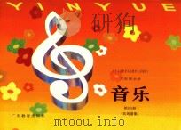 九年义务教育实验教材  沿海版  六年制小学  音乐  第4册  五线谱版（1991 PDF版）