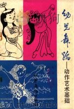 幼儿舞蹈 动作艺术基础 1991 PDF电子版封面 7800750167 李健等著