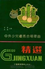 中外少儿优秀合唱歌曲精选   1992  PDF电子版封面  7504312304  李凌，孙慎主编 