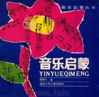 音乐启蒙 1987 PDF电子版封面 7535302777 谭惠玲著