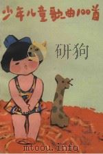 少年儿童歌曲100首   1983  PDF电子版封面  8116·1189  禾雨选编 