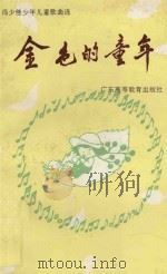 金色的童年 冯少佳少年儿童歌曲选 1991 PDF电子版封面 7536107455 冯少佳编著
