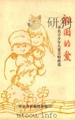 祖国的爱  少年宫歌声  李名方少年儿童合唱曲选（ PDF版）